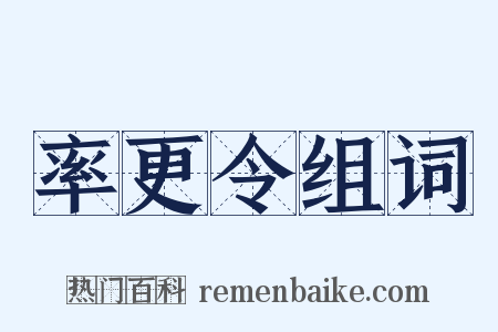 率更令组词是什么意思的图片